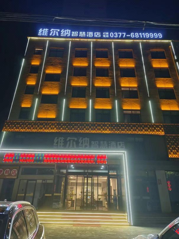 南陽(yáng)維爾納智慧酒店